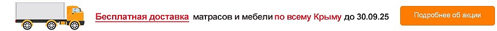 aktsiya-besplatnaya-dostavka-matrasov-i-krovatey