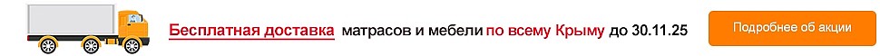 aktsiya-besplatnaya-dostavka-matrasov-i-krovatey